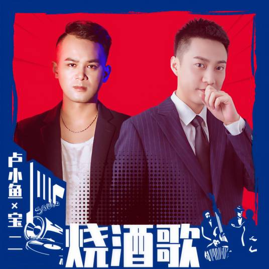烧酒歌（卢小鱼、宝二演唱的粤语歌曲）