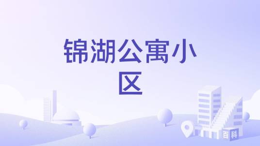 锦湖公寓小区