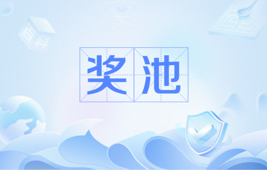 奖池