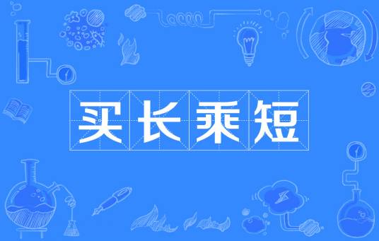 买长乘短