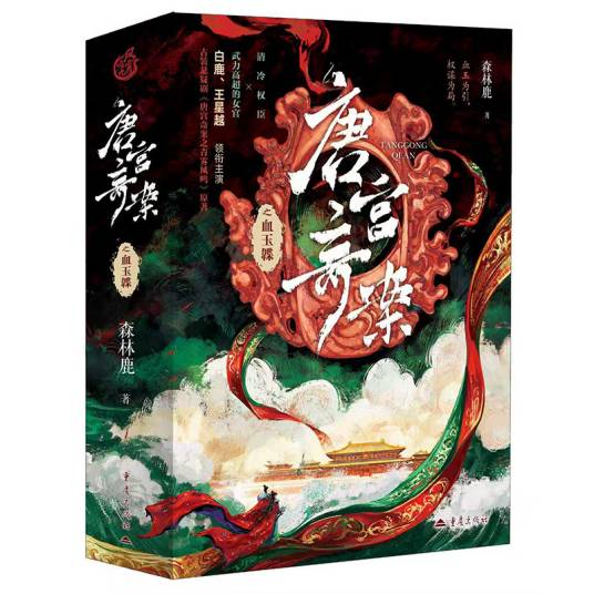 唐宫奇案之血玉韘（2026年重庆出版社出版的图书）