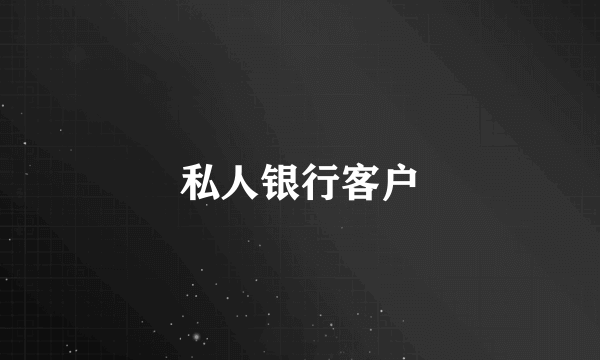 私人银行客户