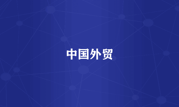 中国外贸