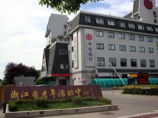 浙江省老年活动中心