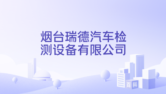 烟台瑞德汽车检测设备有限公司