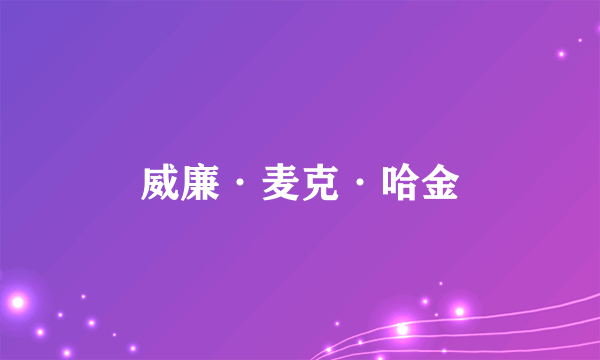 威廉·麦克·哈金