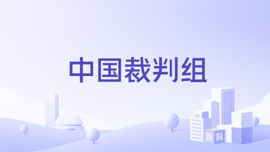 中国裁判组