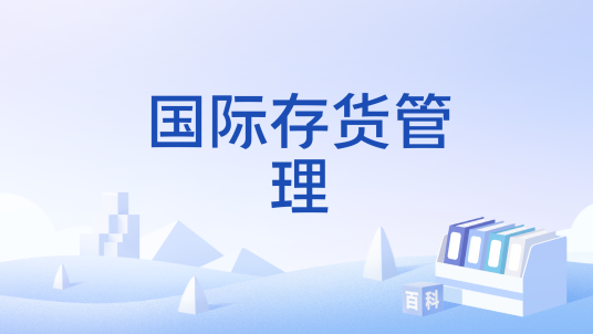 国际存货管理