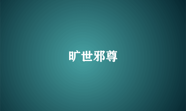 旷世邪尊