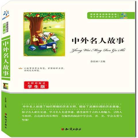 中外名人故事（2015年知识出版社出版的图书）