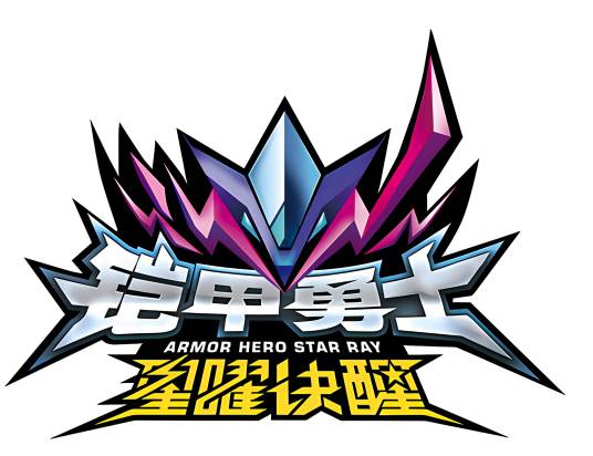 铠甲勇士星曜诀醒