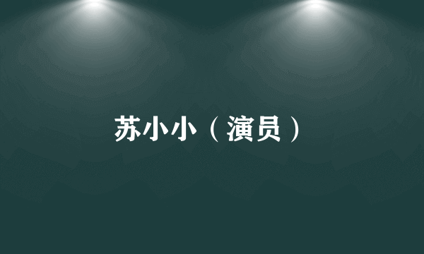 苏小小（演员）