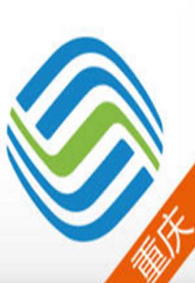中国移动通信集团重庆有限公司