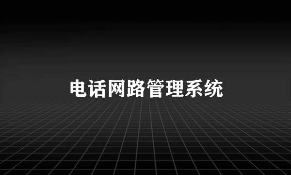 电话网路管理系统