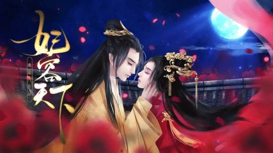 妃容天下（橙光游戏）