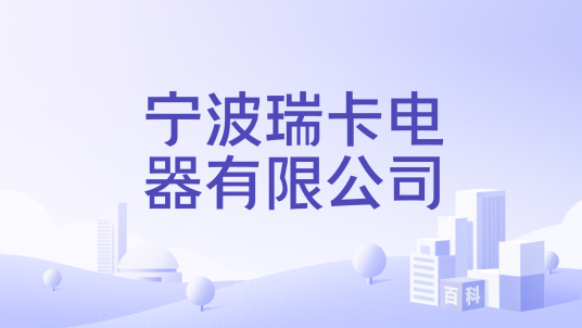 宁波瑞卡电器有限公司