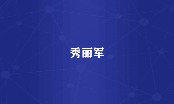 秀丽军