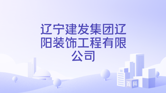 辽宁建发集团辽阳装饰工程有限公司