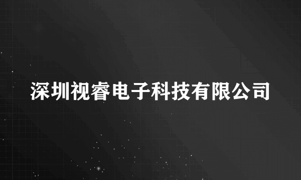 深圳视睿电子科技有限公司