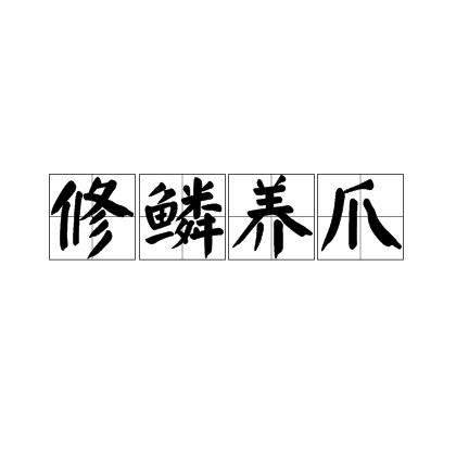 修鳞养爪