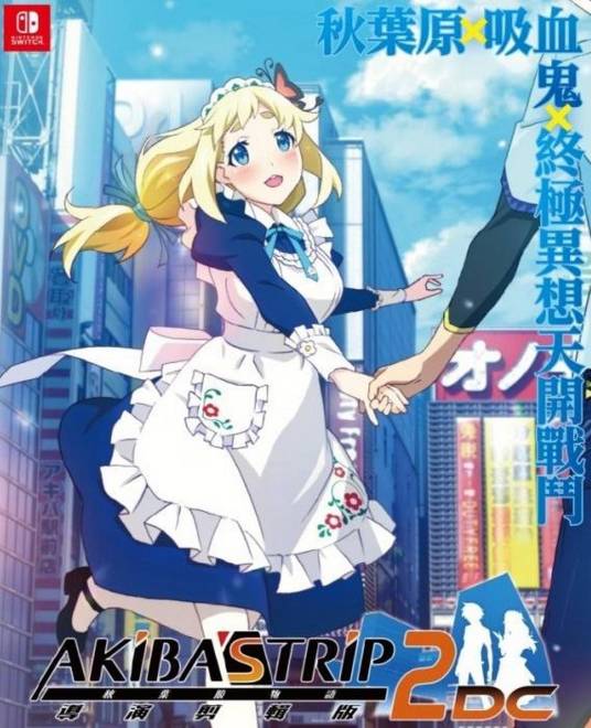 秋叶原之旅 2：导演剪辑版