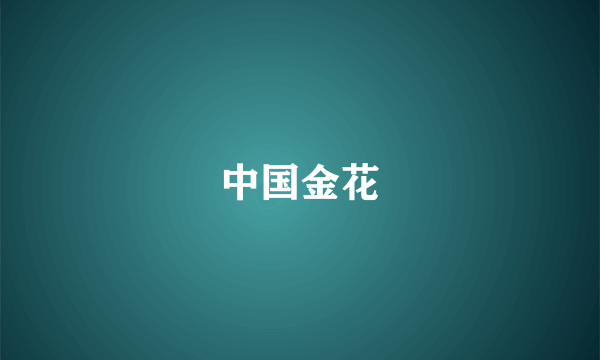 中国金花