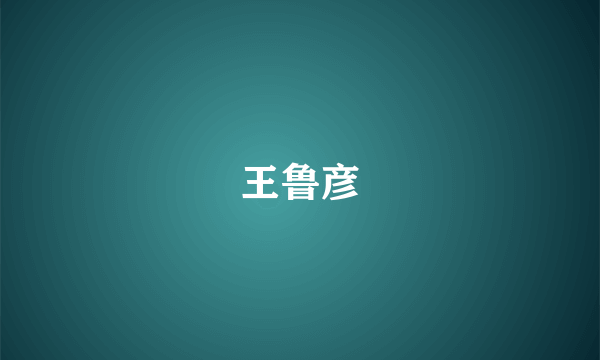 王鲁彦