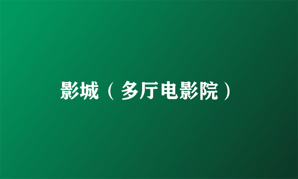 影城（多厅电影院）