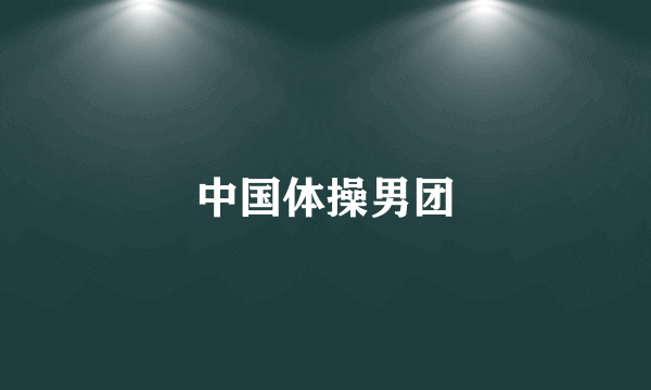 中国体操男团