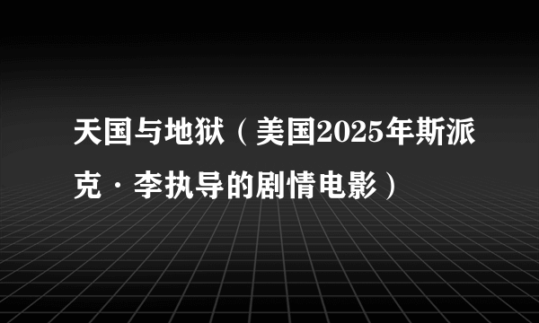 天国与地狱（美国2025年斯派克·李执导的剧情电影）