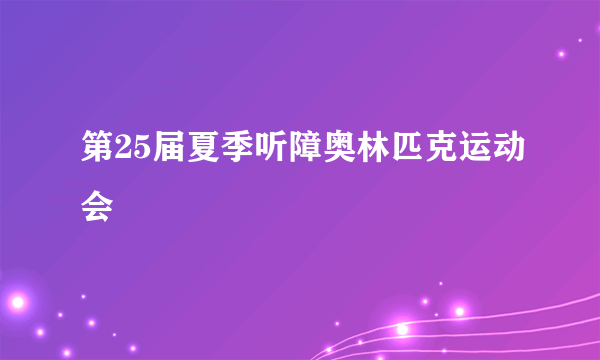 第25届夏季听障奥林匹克运动会