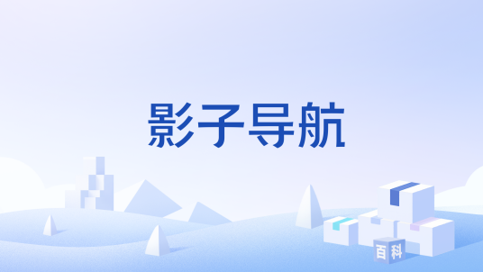 影子导航