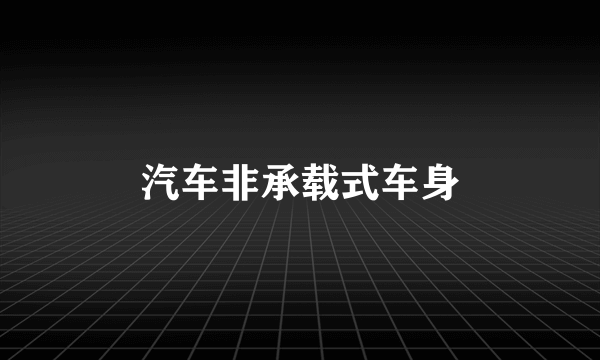 汽车非承载式车身