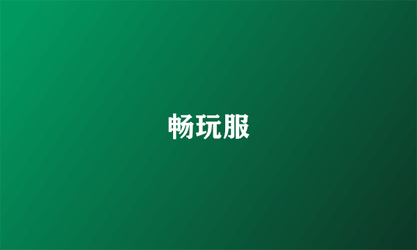 畅玩服