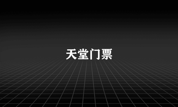 天堂门票