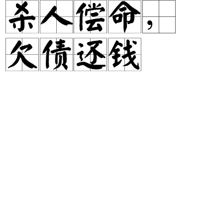 杀人偿命，欠债还钱