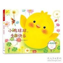 小鸡球球成长绘本系列