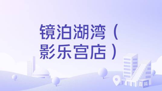 镜泊湖湾(影乐宫店)