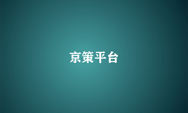 京策平台