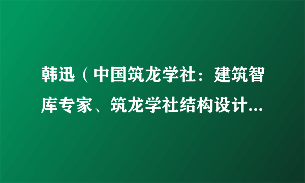 韩迅(中国筑龙学社:建筑智库专家、筑龙学社结构设计专业学术委员会委员)