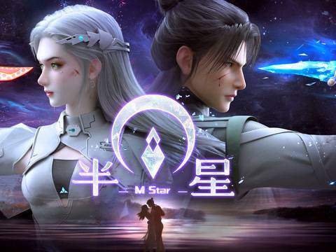 半星（爱奇艺出品的改编自丁墨小说的网络动画）