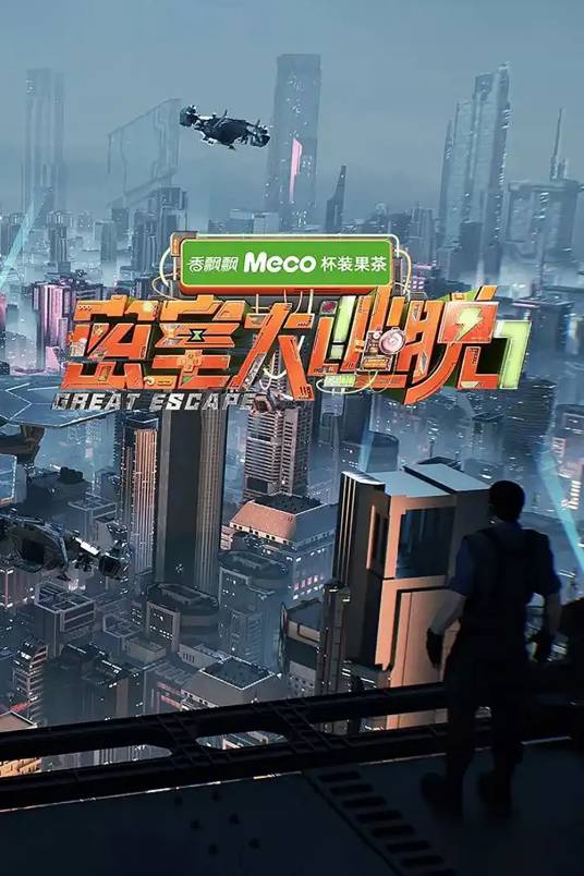 密室大逃脱第七季