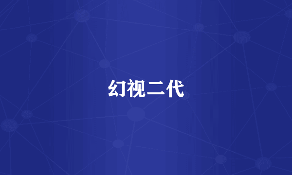 幻视二代