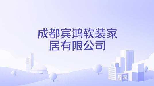 成都宾鸿软装家居有限公司