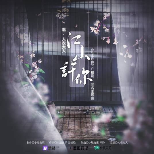 江山许你（广播剧《江山许你》主题曲）