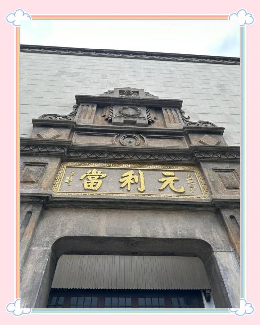元利当铺旧址博物馆
