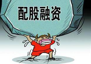 配股融资