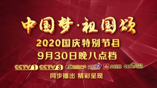 中国梦·祖国颂——2020国庆特别节目
