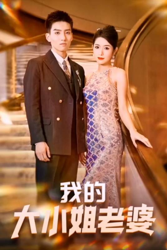 我的大小姐老婆（短剧）