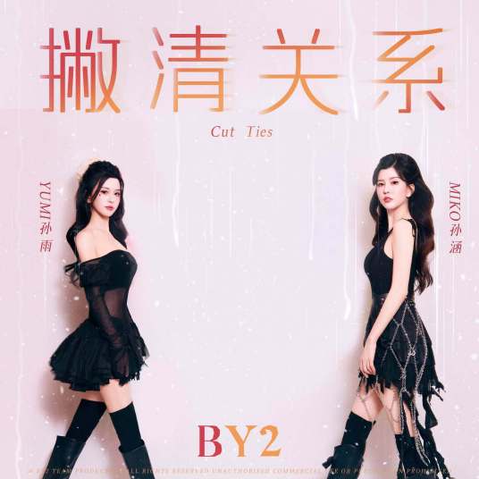 撇清关系（BY2演唱的歌曲）